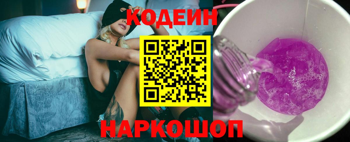 Кодеин Purple Drank Кохма