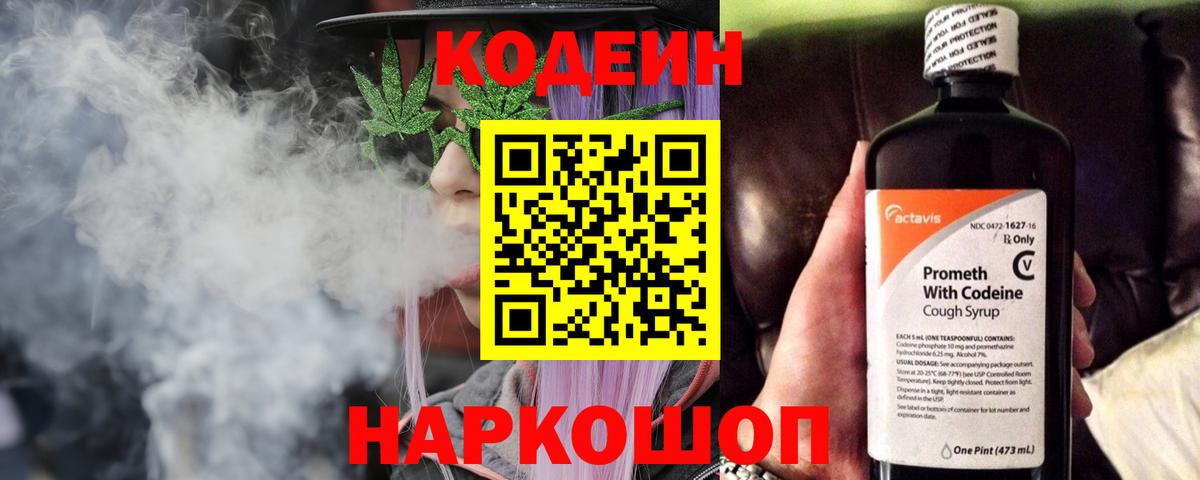 Кодеиновый сироп Lean Purple Drank  Вход с VPN  Кохма 